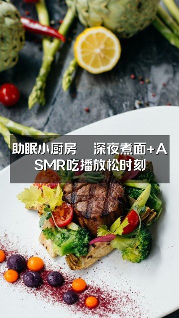 抖音threesheep助眠馆视频封面：助眠小厨房🍜深夜煮面+ASMR吃播放松时刻